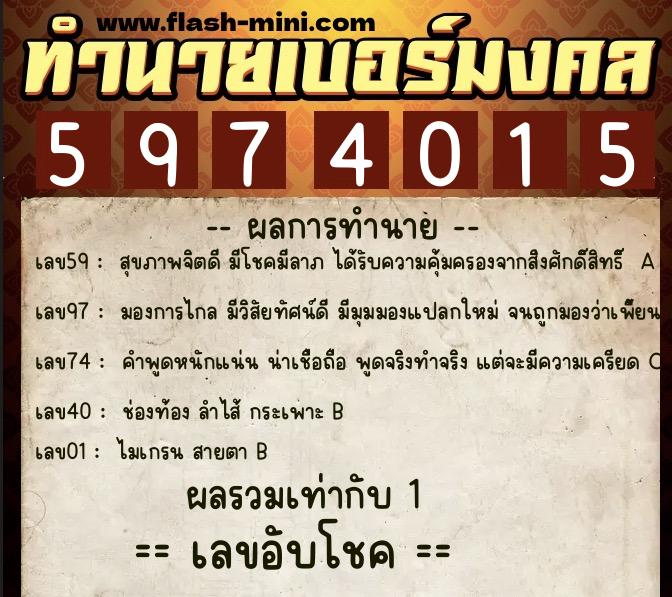 ทำนายเบอร์มงคล 0XX-5974015 ทำนายเบอร์มงคล หมายเลข 066-597401 ทำนายเบอร์มงคล 0XX-5974015 ทำนายเบอร์มงคล หมายเลข 066-597401