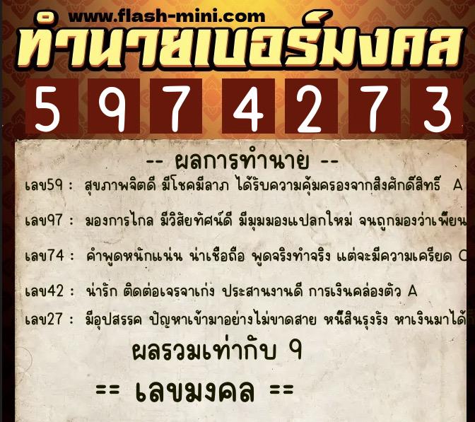 ทำนายเบอร์มงคล 0XX-5974273  ทำนายเบอร์มงคล หมายเลข 089-597427 