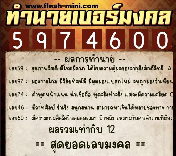 ทำนายเบอร์มงคล 0XX-5974600  ทำนายเบอร์มงคล หมายเลข 090-597460 