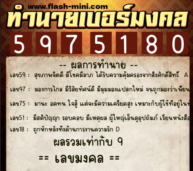 ทำนายเบอร์มงคล 0XX-5975180  ทำนายเบอร์มงคล หมายเลข 097-597518 