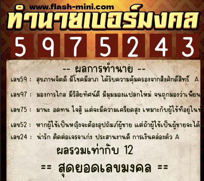 ทำนายเบอร์มงคล 0XX-5975243 ทำนายเบอร์มงคล หมายเลข 098-597524 ทำนายเบอร์มงคล 0XX-5975243 ทำนายเบอร์มงคล หมายเลข 098-597524