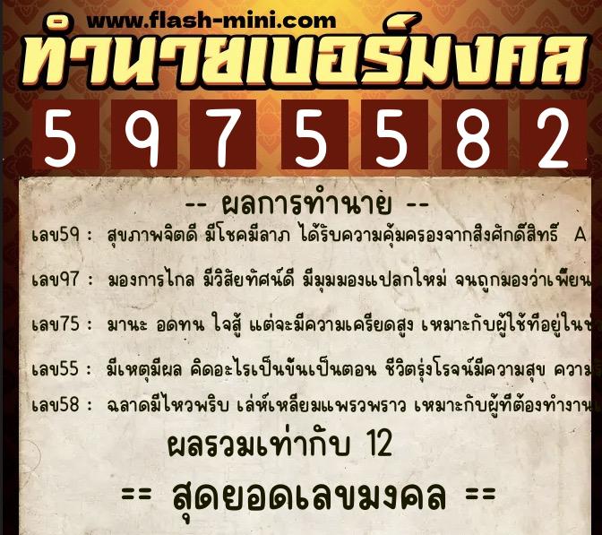 ทำนายเบอร์มงคล 0XX-5975582 ทำนายเบอร์มงคล หมายเลข 092-597558 ทำนายเบอร์มงคล 0XX-5975582 ทำนายเบอร์มงคล หมายเลข 092-597558