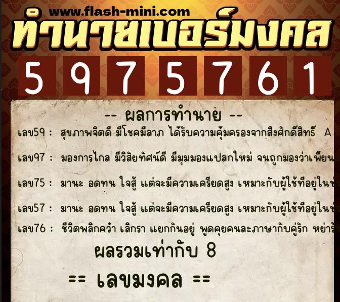 ทำนายเบอร์มงคล 0XX-5975761 ทำนายเบอร์มงคล หมายเลข 069-597576 ทำนายเบอร์มงคล 0XX-5975761 ทำนายเบอร์มงคล หมายเลข 069-597576