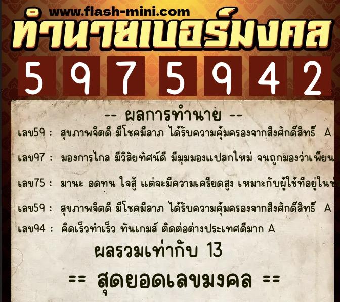 ทำนายเบอร์มงคล 0XX-5975942 ทำนายเบอร์มงคล หมายเลข 095-597594 ทำนายเบอร์มงคล 0XX-5975942 ทำนายเบอร์มงคล หมายเลข 095-597594