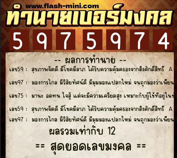 ทำนายเบอร์มงคล 0XX-5975974  ทำนายเบอร์มงคล หมายเลข 060-597597 