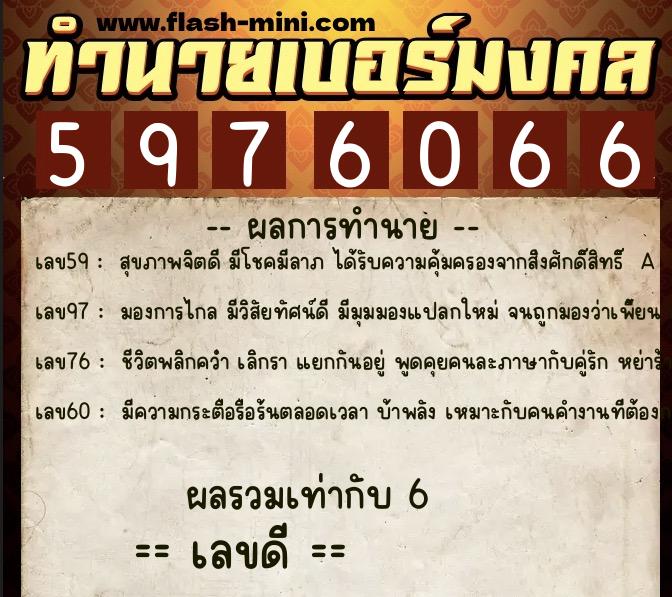 ทำนายเบอร์มงคล 0XX-5976066  ทำนายเบอร์มงคล หมายเลข 091-597606 