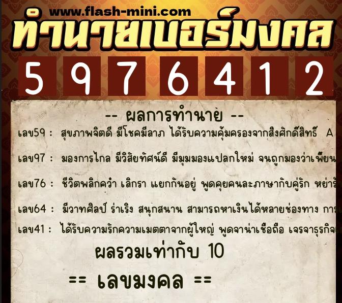 ทำนายเบอร์มงคล 0XX-5976412  ทำนายเบอร์มงคล หมายเลข 060-597641 