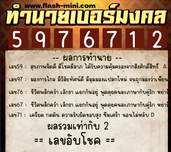 ทำนายเบอร์มงคล 0XX-5976712  ทำนายเบอร์มงคล หมายเลข 063-597671 