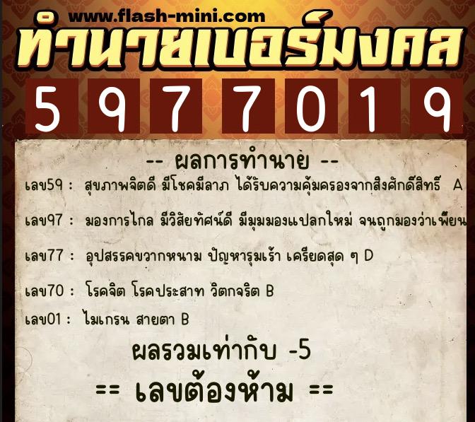 ทำนายเบอร์มงคล 0XX-5977019 ทำนายเบอร์มงคล หมายเลข 090-597701 ทำนายเบอร์มงคล 0XX-5977019 ทำนายเบอร์มงคล หมายเลข 090-597701