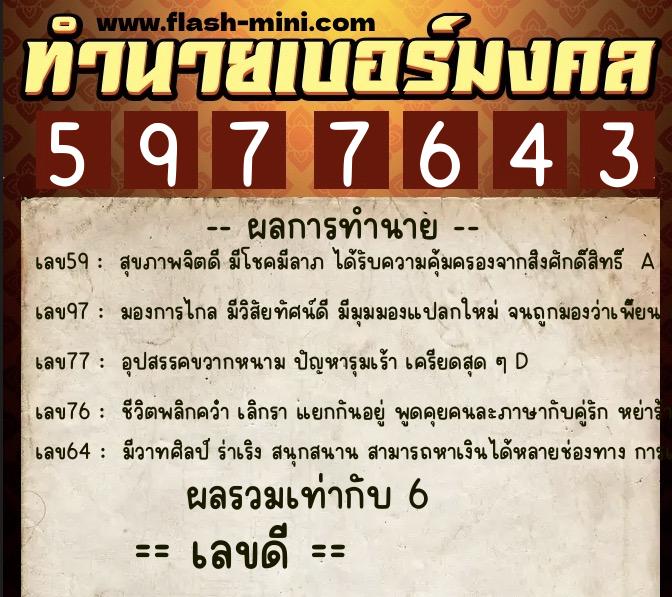 ทำนายเบอร์มงคล 0XX-5977643 ทำนายเบอร์มงคล หมายเลข 081-597764 ทำนายเบอร์มงคล 0XX-5977643 ทำนายเบอร์มงคล หมายเลข 081-597764