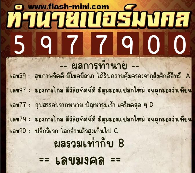 ทำนายเบอร์มงคล 0XX-5977900 ทำนายเบอร์มงคล หมายเลข 096-597790 ทำนายเบอร์มงคล 0XX-5977900 ทำนายเบอร์มงคล หมายเลข 096-597790