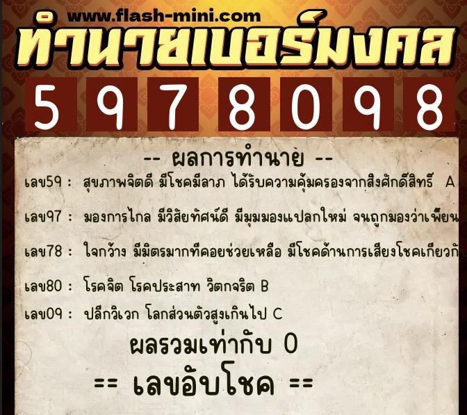 ทำนายเบอร์มงคล 0XX-5978098 ทำนายเบอร์มงคล หมายเลข 086-597809 ทำนายเบอร์มงคล 0XX-5978098 ทำนายเบอร์มงคล หมายเลข 086-597809