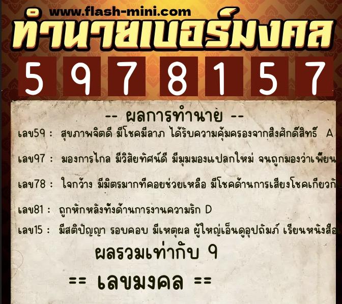 ทำนายเบอร์มงคล 0XX-5978157 ทำนายเบอร์มงคล หมายเลข 086-597815 ทำนายเบอร์มงคล 0XX-5978157 ทำนายเบอร์มงคล หมายเลข 086-597815