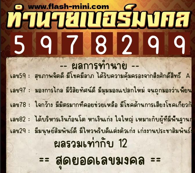 ทำนายเบอร์มงคล 0XX-5978299  ทำนายเบอร์มงคล หมายเลข 095-597829 