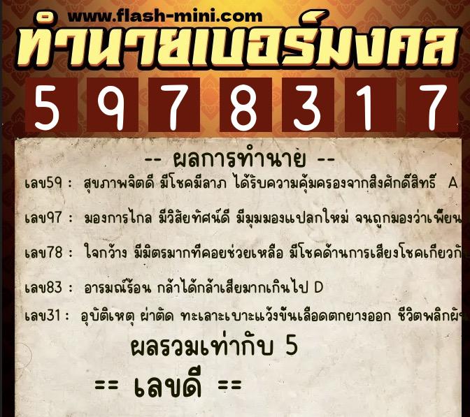 ทำนายเบอร์มงคล 0XX-5978317  ทำนายเบอร์มงคล หมายเลข 080-597831 