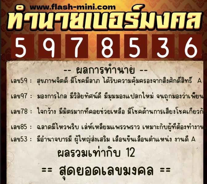 ทำนายเบอร์มงคล 0XX-5978536 ทำนายเบอร์มงคล หมายเลข 081-597853 ทำนายเบอร์มงคล 0XX-5978536 ทำนายเบอร์มงคล หมายเลข 081-597853