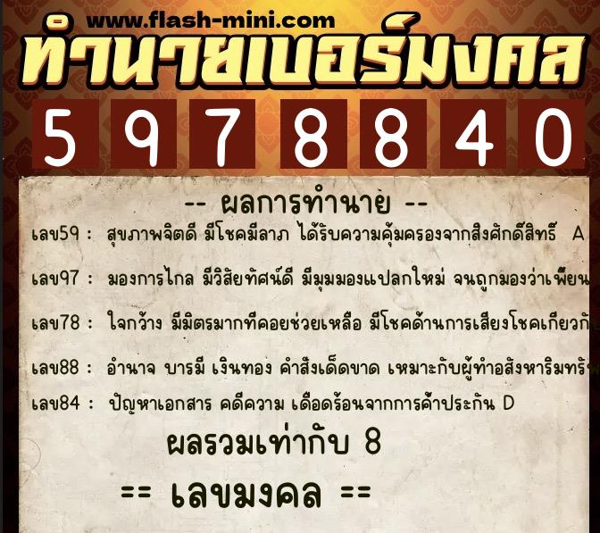 ทำนายเบอร์มงคล 0XX-5978840  ทำนายเบอร์มงคล หมายเลข 067-597884 