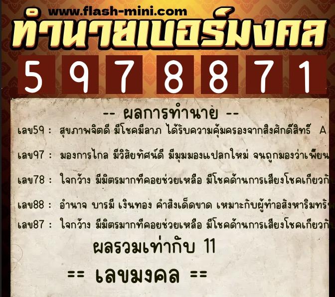 ทำนายเบอร์มงคล 0XX-5978871  ทำนายเบอร์มงคล หมายเลข 060-597887 
