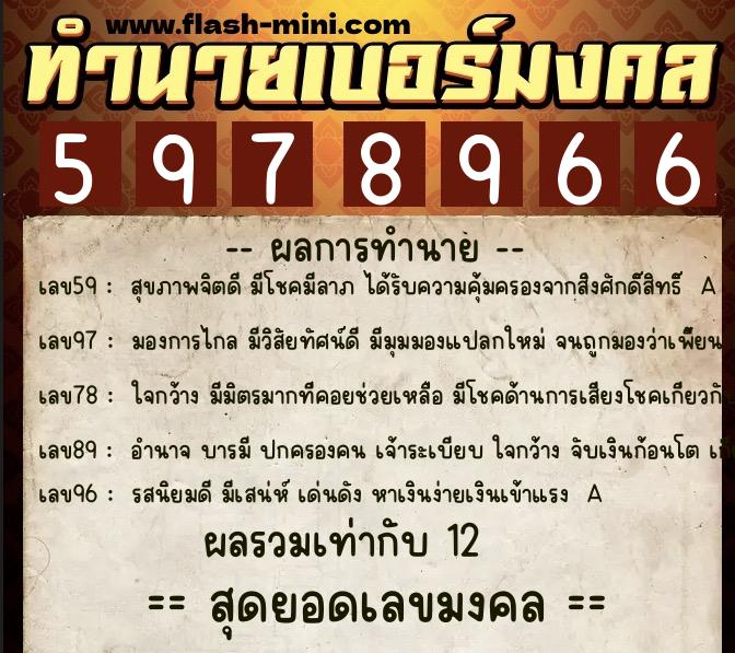 ทำนายเบอร์มงคล 0XX-5978966  ทำนายเบอร์มงคล หมายเลข 064-597896 