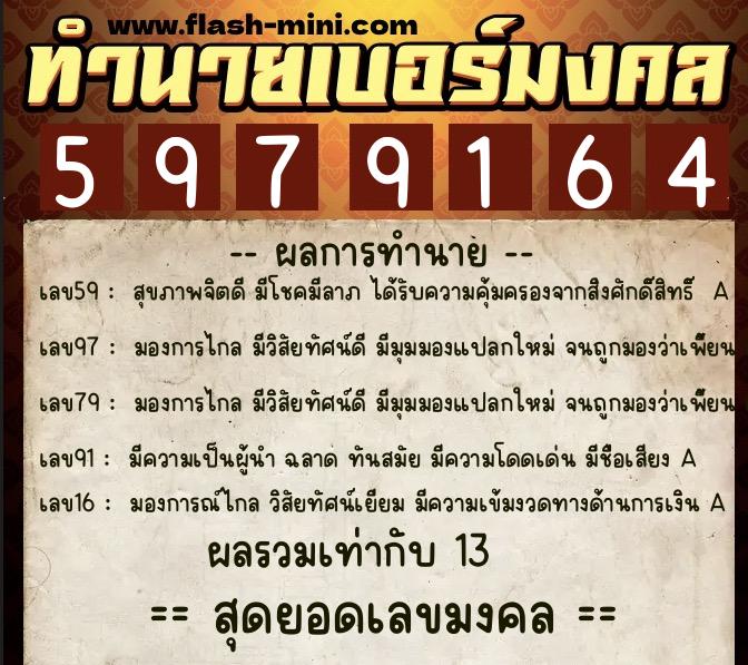 ทำนายเบอร์มงคล 0XX-5979164  ทำนายเบอร์มงคล หมายเลข 087-597916 