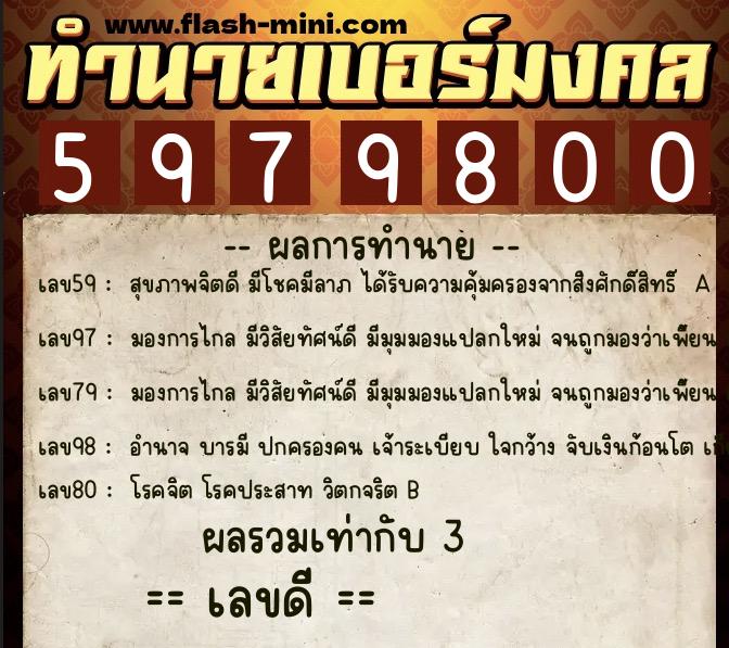 ทำนายเบอร์มงคล 0XX-5979800  ทำนายเบอร์มงคล หมายเลข 081-597980 