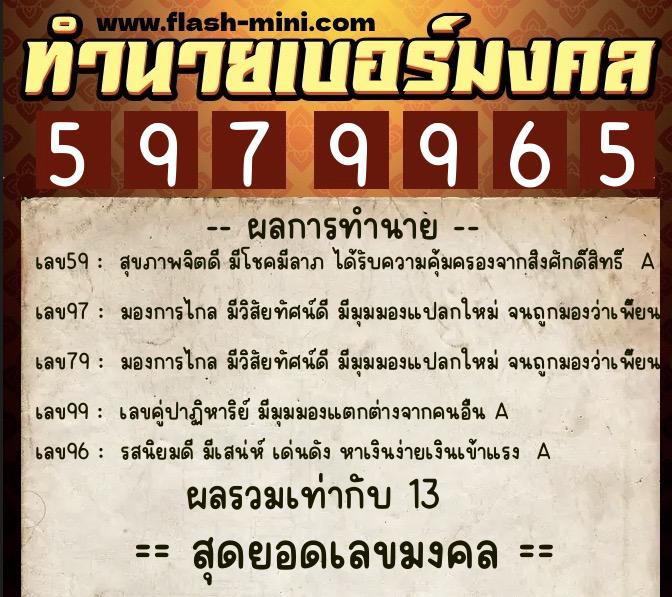 ทำนายเบอร์มงคล 0XX-5979965  ทำนายเบอร์มงคล หมายเลข 092-597996 