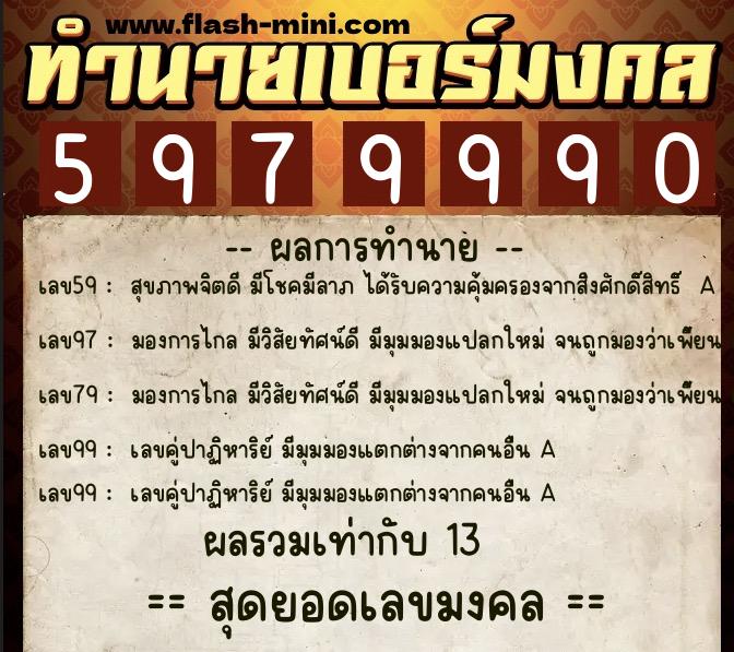 ทำนายเบอร์มงคล 0XX-5979990 ทำนายเบอร์มงคล หมายเลข 095-597999 ทำนายเบอร์มงคล 0XX-5979990 ทำนายเบอร์มงคล หมายเลข 095-597999
