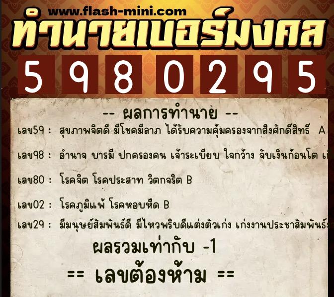 ทำนายเบอร์มงคล 0XX-5980295 ทำนายเบอร์มงคล หมายเลข 081-598029 ทำนายเบอร์มงคล 0XX-5980295 ทำนายเบอร์มงคล หมายเลข 081-598029