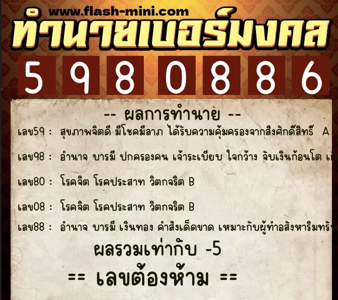 ทำนายเบอร์มงคล 0XX-5980886 ทำนายเบอร์มงคล หมายเลข 093-598088 ทำนายเบอร์มงคล 0XX-5980886 ทำนายเบอร์มงคล หมายเลข 093-598088