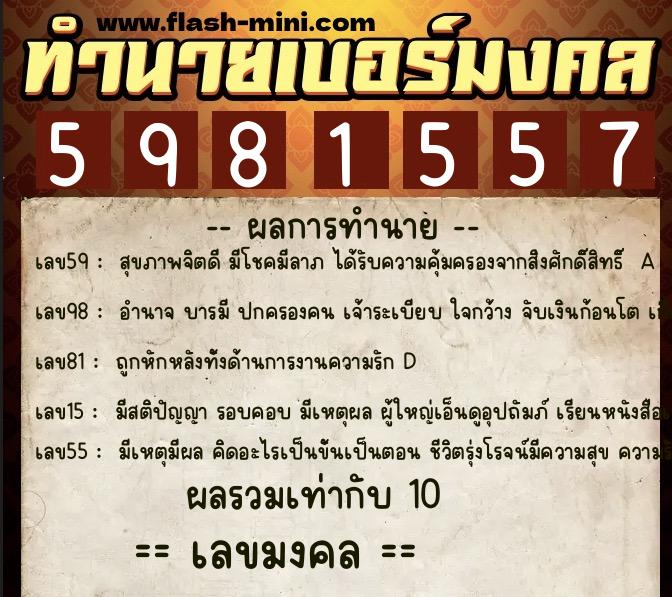 ทำนายเบอร์มงคล 0XX-5981557  ทำนายเบอร์มงคล หมายเลข 069-598155 
