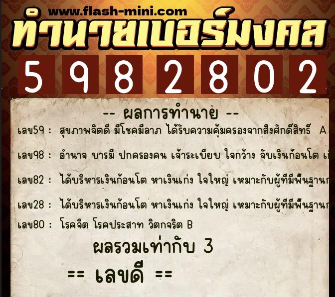 ทำนายเบอร์มงคล 0XX-5982802  ทำนายเบอร์มงคล หมายเลข 084-598280 