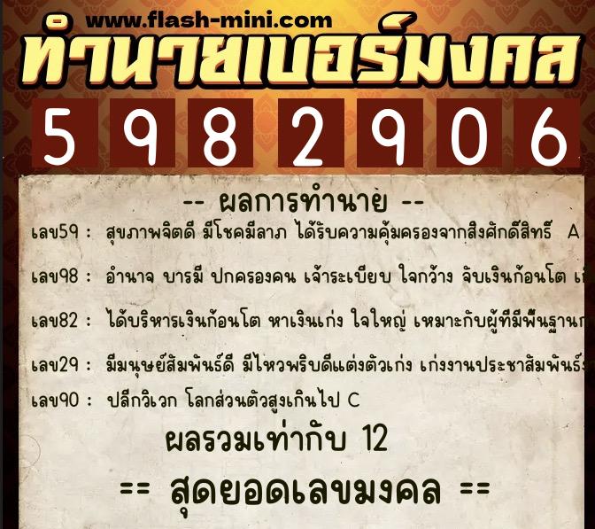 ทำนายเบอร์มงคล 0XX-5982906  ทำนายเบอร์มงคล หมายเลข 067-598290 