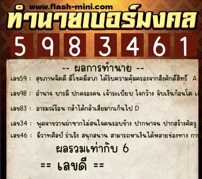 ทำนายเบอร์มงคล 0XX-5983461  ทำนายเบอร์มงคล หมายเลข 093-598346 