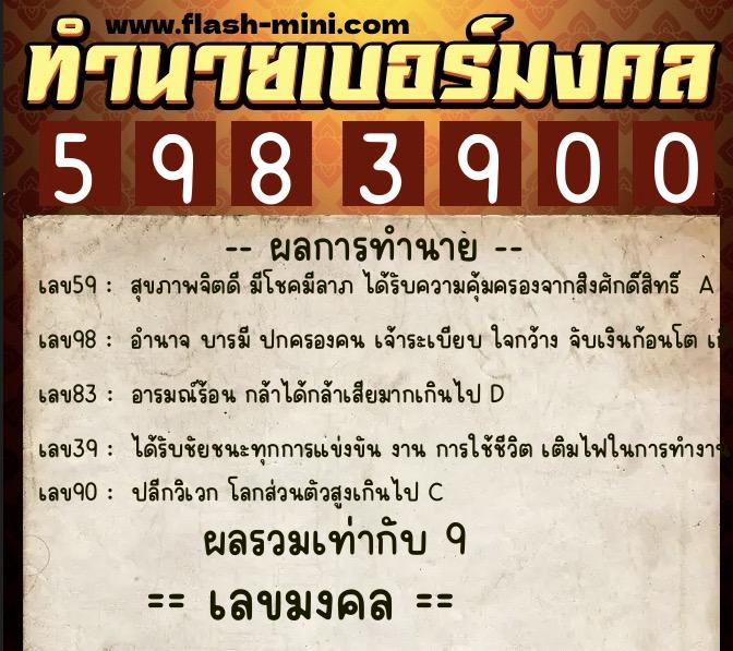 ทำนายเบอร์มงคล 0XX-5983900  ทำนายเบอร์มงคล หมายเลข 098-598390 