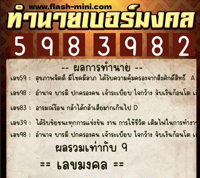 ทำนายเบอร์มงคล 0XX-5983982  ทำนายเบอร์มงคล หมายเลข 093-598398 