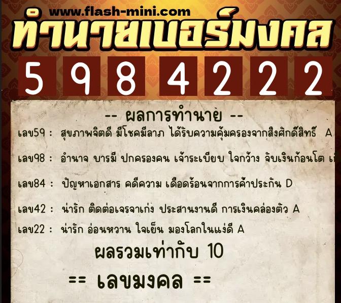 ทำนายเบอร์มงคล 0XX-5984222  ทำนายเบอร์มงคล หมายเลข 097-598422 