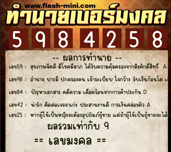 ทำนายเบอร์มงคล 0XX-5984258  ทำนายเบอร์มงคล หมายเลข 093-598425 
