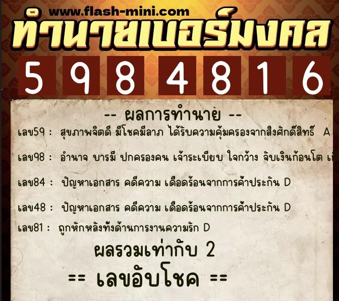 ทำนายเบอร์มงคล 0XX-5984816  ทำนายเบอร์มงคล หมายเลข 089-598481 