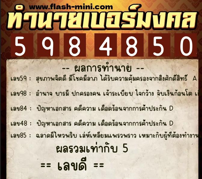 ทำนายเบอร์มงคล 0XX-5984850 ทำนายเบอร์มงคล หมายเลข 068-598485 ทำนายเบอร์มงคล 0XX-5984850 ทำนายเบอร์มงคล หมายเลข 068-598485
