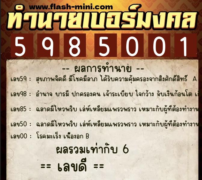 ทำนายเบอร์มงคล 0XX-5985001 ทำนายเบอร์มงคล หมายเลข 085-598500 ทำนายเบอร์มงคล 0XX-5985001 ทำนายเบอร์มงคล หมายเลข 085-598500