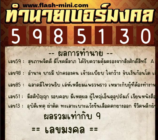 ทำนายเบอร์มงคล 0XX-5985130  ทำนายเบอร์มงคล หมายเลข 084-598513 