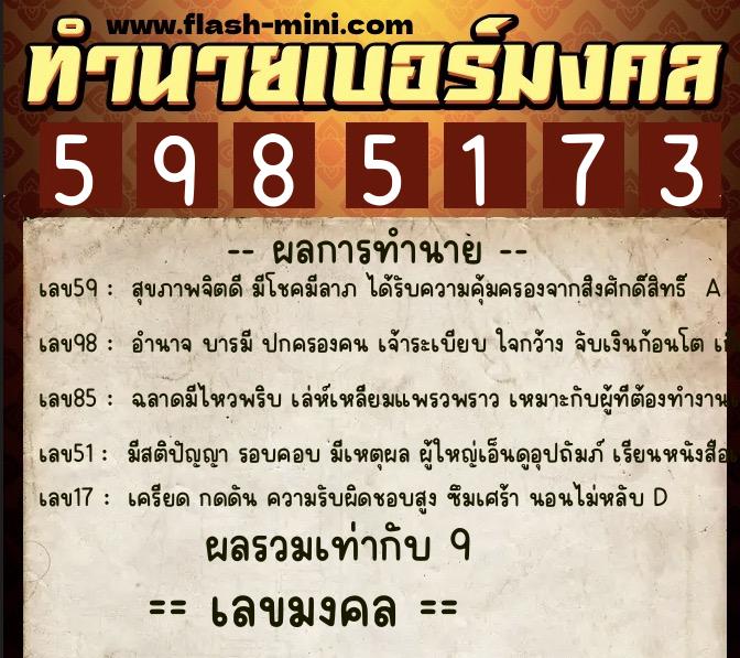 ทำนายเบอร์มงคล 0XX-5985173 ทำนายเบอร์มงคล หมายเลข 090-598517 ทำนายเบอร์มงคล 0XX-5985173 ทำนายเบอร์มงคล หมายเลข 090-598517