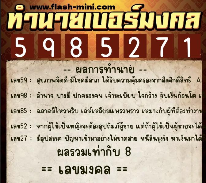 ทำนายเบอร์มงคล 0XX-5985271  ทำนายเบอร์มงคล หมายเลข 098-598527 
