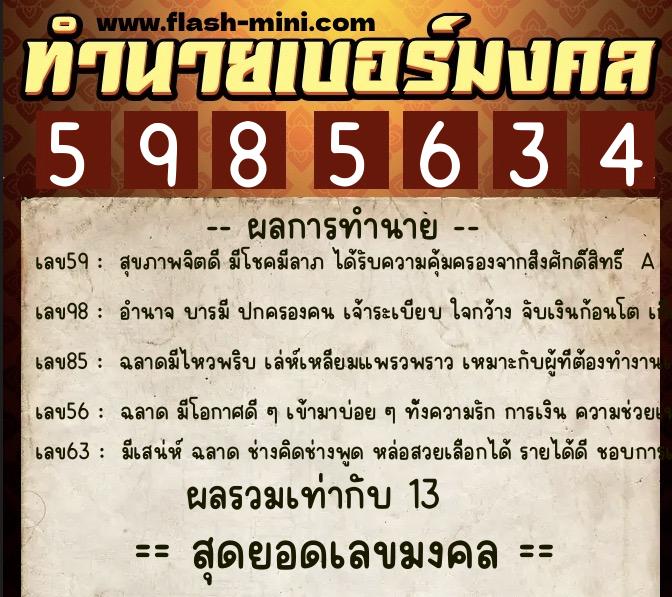 ทำนายเบอร์มงคล 0XX-5985634  ทำนายเบอร์มงคล หมายเลข 094-598563 