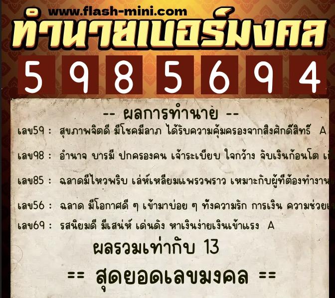 ทำนายเบอร์มงคล 0XX-5985694 ทำนายเบอร์มงคล หมายเลข 060-598569 ทำนายเบอร์มงคล 0XX-5985694 ทำนายเบอร์มงคล หมายเลข 060-598569