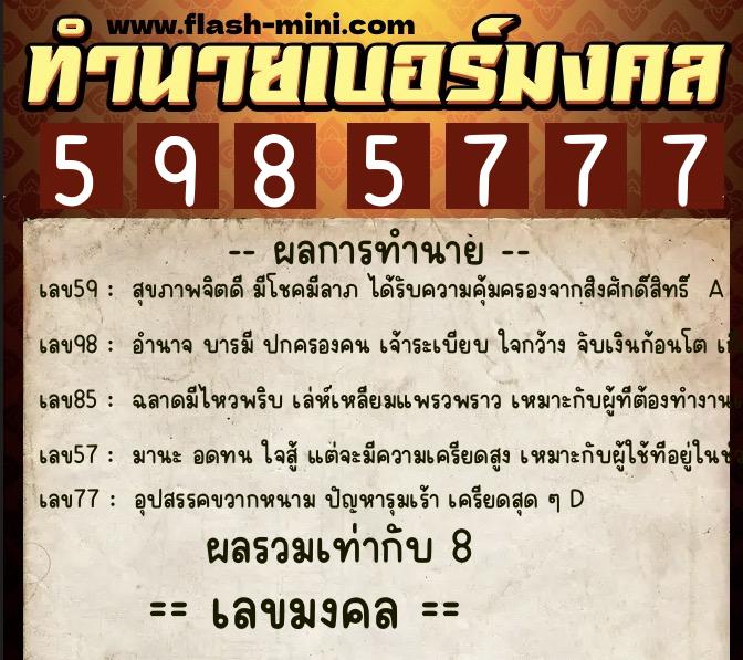 ทำนายเบอร์มงคล 0XX-5985777 ทำนายเบอร์มงคล หมายเลข 063-598577 ทำนายเบอร์มงคล 0XX-5985777 ทำนายเบอร์มงคล หมายเลข 063-598577