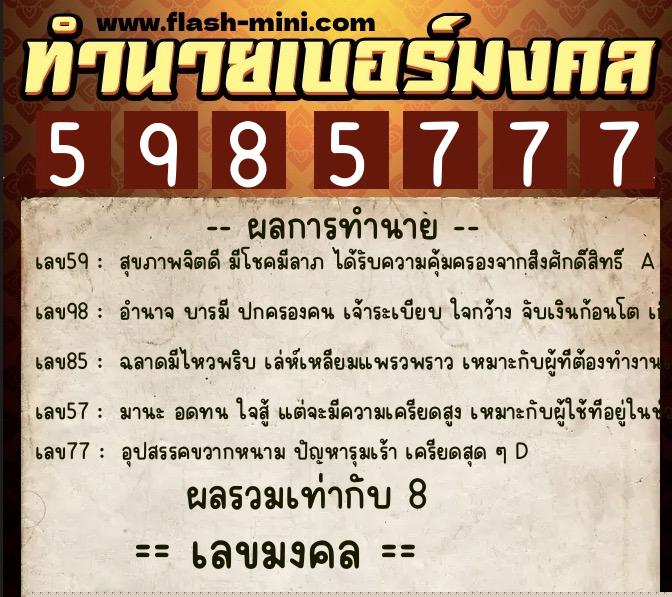 ทำนายเบอร์มงคล 0XX-5985777  ทำนายเบอร์มงคล หมายเลข 086-598577 