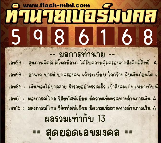 ทำนายเบอร์มงคล 0XX-5986168 ทำนายเบอร์มงคล หมายเลข 086-598616 ทำนายเบอร์มงคล 0XX-5986168 ทำนายเบอร์มงคล หมายเลข 086-598616