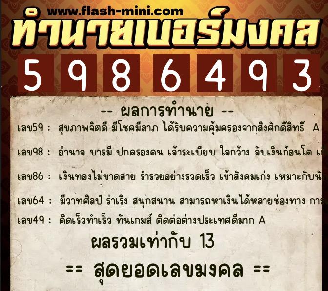 ทำนายเบอร์มงคล 0XX-5986493  ทำนายเบอร์มงคล หมายเลข 083-598649 