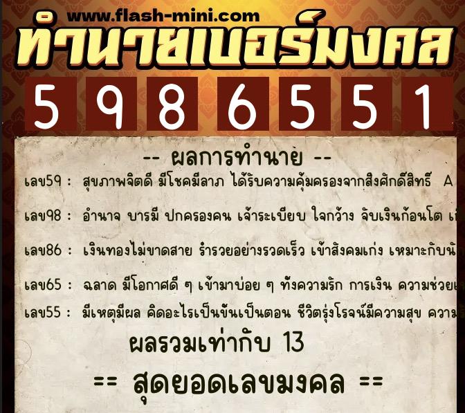 ทำนายเบอร์มงคล 0XX-5986551  ทำนายเบอร์มงคล หมายเลข 068-598655 